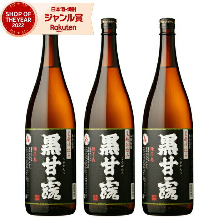 【 父の日 早割 5％OFF クーポン 】 芋焼酎 セット 黒甘露 くろかんろ 25度 1800ml×3本 高崎酒造 いも焼酎 鹿児島 焼酎 酒 お酒 ギフト 一升瓶 母の日 父の日 退職祝 お祝い 宅飲み 家飲み