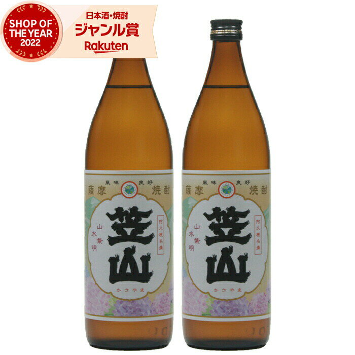 楽天焼酎 飲み比べ ギフト 酒舗三浦屋[鹿児島限定] 芋焼酎 笠山 かさやま 25度 900ml×2本 鹿児島酒造 いも焼酎 鹿児島 焼酎 酒 お酒 ギフト 父の日 お中元 御中元 誕生日 内祝 お祝い 宅飲み 家飲み