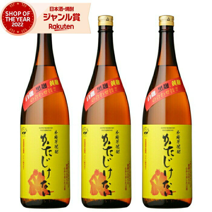 【最大全額Pバック☆当選確率2分の1＆ 父の日 早割 クーポンあり】 芋焼酎 セット かたじけない 25度 1800ml×3本 さつま無双 いも焼酎 鹿児島 薩摩 焼酎 酒 お酒 ギフト 一升瓶 父の日 退職祝 お祝い 宅飲み 家飲み