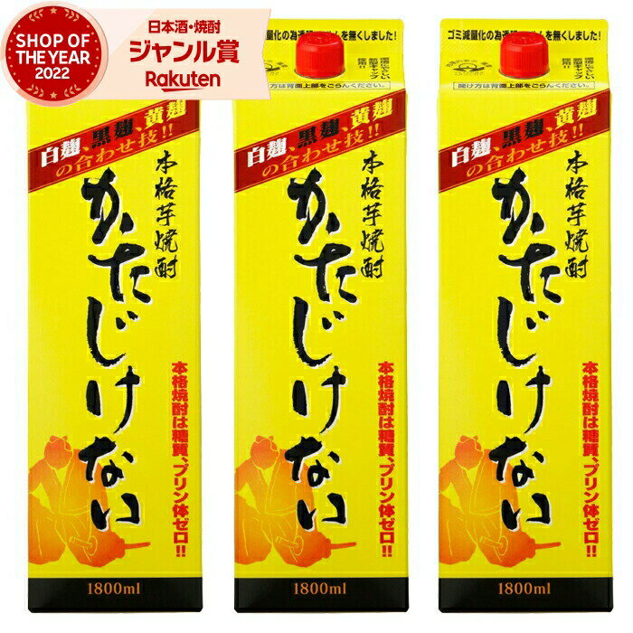 【 父の日 早割 クーポンあり】 芋焼酎 かたじけない 25度 1800ml 紙パック ×3本 さつま無双 いも焼酎 鹿児島 薩摩 焼酎 酒 お酒 父の日 退職祝 お祝い 宅飲み 家飲み