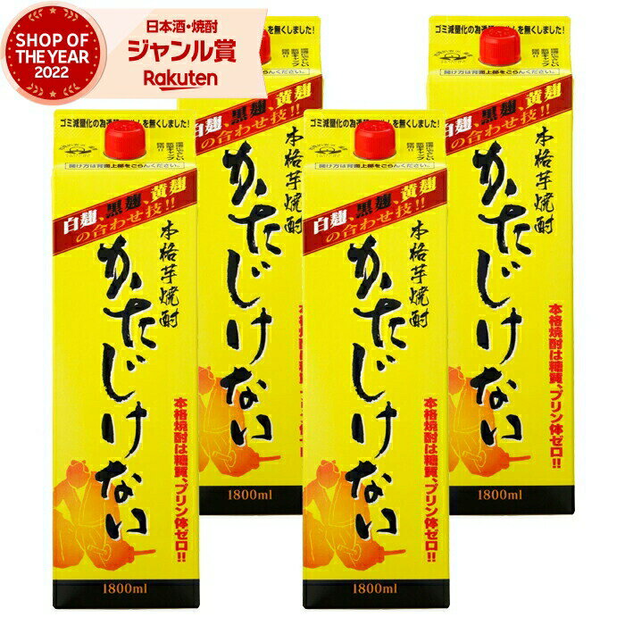 【5/31迄☆150円OFFクーポン配布中】 芋焼酎 かたじけない 25度 1800ml 紙パック ×4本 さつま無双 いも焼酎 鹿児島 薩摩 焼酎 酒 お酒 父の日 退職祝 お祝い 宅飲み 家飲み