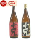 【300円OFFクーポン配布中】 芋焼酎 克 克前村十家柱 かつ 25度 各1本 (計2本) 1800ml×2本 東酒造 いも焼酎 鹿児島 焼酎 酒 お酒 ギフ...