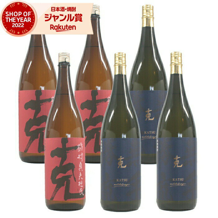 【2点ご購入で5％OFFクーポン配布】 芋焼酎 克 克無手勝流 かつ 各3本 (計6本) 25度 1800ml×6本 東酒造 いも焼酎 鹿児島 焼酎 酒 お酒 ギフト 一升瓶 母の日 父の日 退職祝 お祝い 宅飲み 家飲み