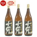 【5％OFFクーポン配布☆4/24(水)20時～ご利用可能】 芋焼酎 克 かつ 前村十家註 25度 1800ml×3本 東酒造 いも焼酎 鹿児島 焼酎 酒 お酒 ギフト 一升瓶 母の日 父の日 退職祝 お祝い 宅飲み 家飲み