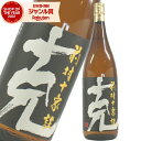 【最大300円OFFクーポン】 芋焼酎 克 かつ 前村十家註 25度 1800ml 東酒造 いも焼酎 鹿児島 焼酎 酒 お酒 ギフト 一升瓶 父の日 お中元 御...