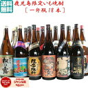 【鹿児島限定】 芋焼酎 1800ml×18本 一升瓶18本セット いも焼酎 焼酎 ギフト 酒 お酒 母の日 父の日 退職祝 お祝い 宅飲み 家飲み