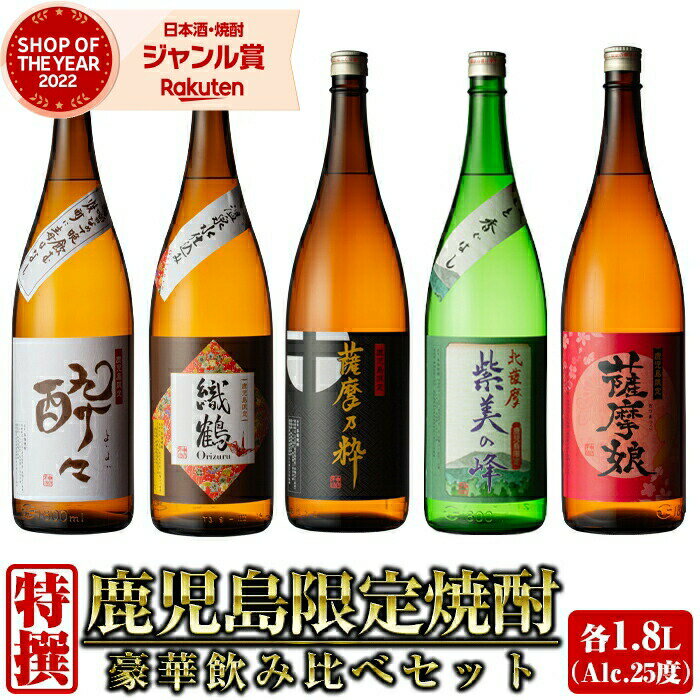 【2点ご購入で5％OFFクーポン配布】 [鹿児島限定] 芋焼酎 飲み比べ 1800ml×5本 セット いも焼酎 焼酎 ギフト 酒 お酒 母の日 父の日 退職祝 お祝い 宅飲み 家飲み