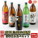 鹿児島限定 芋焼酎 900ml×5本 いも焼酎 焼酎 セット 飲み比べセット ギフト お酒 ハロウィン 誕生日 内祝 お祝い 宅飲み 家飲み
