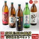 【5％OFFクーポン配布☆4/24(水)20時～ご利用可能】 鹿児島限定 芋焼酎 900ml×5本 いも焼酎 焼酎 セット 飲み比べ ギフト 酒 お酒 母の日 父の日 退職祝 お祝い 宅飲み 家飲み