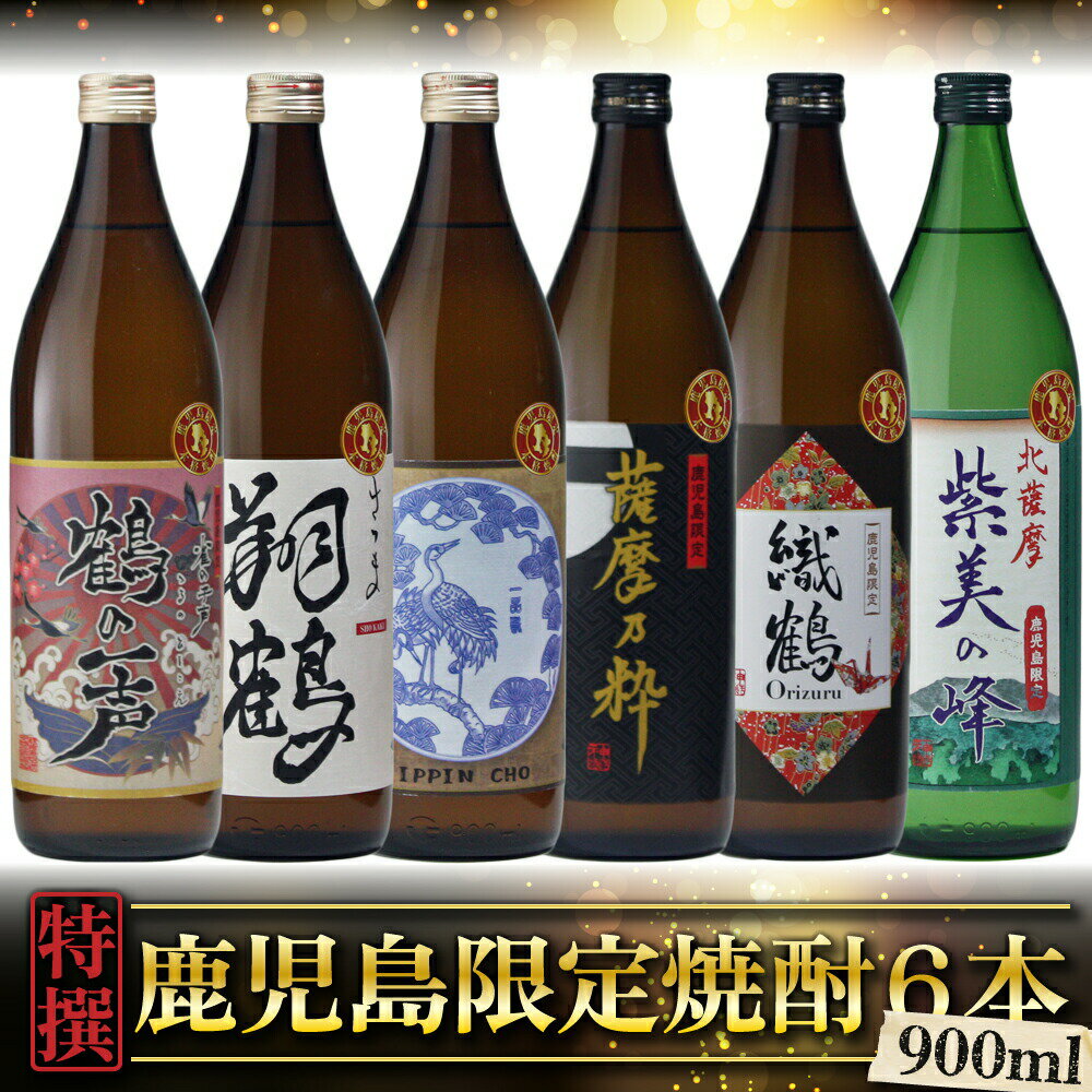 【2点ご購入で5％OFFクーポン配布】 鹿児島限定 芋焼酎 900ml×6本 いも焼酎 焼酎 セット 飲み比べ 神酒造 出水酒造 ギフト 酒 お酒 母の日 父の日 退職祝 お祝い 宅飲み 家飲み