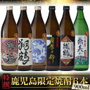 【最大100%ポイントバック〜5/16(金)迄】 鹿児島限定 芋焼酎 飲み比べセット 900ml×6本 いも焼酎 焼酎 セット 神酒造 出水酒造 ギフト 酒 お...