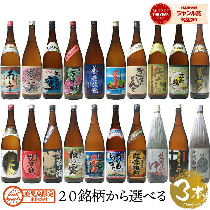 対象商品限定＆期間限定 【100円OFFクーポン配布】 期間[5/16(木)13:00～5/23(木)19:59] 父の日ギフトの早割クーポンとしても！ ▽獲得はコチラ▽ 【最大150円OFFクーポン】 対象店限定＆期間限定 ▽クーポン獲得はコチラ▽ 製品仕様 商品名 鹿児島限定芋焼酎 選べる3本セット&#8195;芋焼酎&#8195;鹿児島県内の各蔵元のこだわりの逸品　&#8195;飲み比べセット 名称 芋焼酎 内容量 芋焼酎 25度 1800ml×3本 販売者 有限会社三浦屋 商品説明 鹿児島県の各地から集めた「鹿児島限定販売の芋焼酎」の飲み比べ3本セット 1800ml×3本のセット内容となります。 お好きな3本をお選び下さいませ。 味わいのタイプで選ぶも良し。見た目で選ぶも良し。蔵元で選ぶも良し。 3本の専用発送箱入りとなります。 北海道、東北地方へのお届けは別途送料500円が掛かります。 ☆楽天ショップオブザイヤー受賞☆ 2022年の年間ベストショップに選ばれました！ ☆楽天ショップオブザマンス受賞☆ 日頃のご愛顧 感謝致します。 ▽このような用途にも利用されております▽ 誕生日祝い 父の日 父の日ギフト 父の日プレゼント 母の日 母の日ギフト 母の日プレゼント 敬老の日 お歳暮 御歳暮 お中元 御中元 お年賀 御年賀 暑中見舞い 残暑見舞い 内祝 内祝い お祝い返し 引き出物 引出物 結婚引き出物 結婚引出物 結婚内祝い 出産内祝い 命名内祝い 就職内祝い 新築内祝い 引越し内祝い 快気内祝い 開店内祝い お祝い 御祝 結婚式 結婚祝い 出産祝い 成人式 就職祝 昇進祝い 新築祝 上棟祝 開店祝い 退職祝 快気祝 全快祝 還暦祝 古稀祝 喜寿祝 傘寿祝 米寿祝 卒寿祝 白寿祝 金婚式 銀婚式 ダイヤモンド婚式 結婚記念日 三浦屋ギフト ギフトセット プレゼント 詰め合わせ 贈答 贈答品 お返し お礼 御礼 プレゼント お見舞い お見舞御礼 引越し 引越しご挨拶 記念日 記念品 定年退職記念品 ゴルフコンペ コンペ景品 賞品 香典返し 志 弔事 会葬御礼 法要 法要引き出物 法要引出物 法事 法事引出物 一周忌 三回忌 回忌法要 偲び草 初盆 供物 お供え 年始挨拶 季節のご挨拶 御正月 お正月 御年始 初盆 お盆 お彼岸 寒中お見舞 クリスマス クリスマスプレゼント 春夏秋冬 退院祝い 快気内祝い 就職祝い 御祝い 金婚式御祝 銀婚式御祝 御結婚お祝い ご結婚御祝い 御結婚御祝 結婚祝い 結婚内祝い 御新築祝 祝御新築 祝御誕生日 バースデー 昇進祝い 昇格祝い 法要 仏事 御開店祝 開店御祝い 開店お祝い 開店祝い 御開業祝 周年記念 異動 転勤 定年退職 退職 贈答品 寸志 歓迎 送迎 新年会 忘年会 帰省土産 バレンタインデー ホワイトデー お花見 謝礼 お返し 三浦屋 酒舗三浦屋 お取り寄せ お取り寄せグルメ 宅飲み 家飲み 遅れてごめんね おくれてごめんね鹿児島限定芋焼酎 【選べる】 1800ml×3本セット内容 (1)南之方製造元：薩摩酒造 鹿児島最大手の焼酎メーカー薩摩酒造の鹿児島限定品。 芋の濃厚な香り、コクがあり飲みごたえのある芋焼酎です。 (2)鶴の一声製造元：出水酒造 出水酒造が造る鹿児島限定販売の芋焼酎です。 昔ながらのかめ壺で仕込み、口当たり良くまろやかな味わいに仕上げております。長期間貯蔵することにより、よりまろやかで口当たり良く仕上がっております。 (3)志布志湾製造元：大隅酒造 鹿児島県の大隅半島にある焼酎メーカーの芋焼酎。 あっさりと飲みやすく万人受けする味わいの芋焼酎です。 (4)芋感謝製造元：吉永酒造 鹿児島の老舗焼酎蔵吉永酒造のいもしょうちゅう。 しっかりとし味わいです。また、紫芋の様なフルーティーな香りも御座います。 (5)養老伝説製造元：相良酒造 小さな小さな焼酎蔵 中俣酒造の芋焼酎。 ふわっと柔らかな香味です。 (6)佐多岬製造元：大海酒造 大海酒造の鹿児島限定販売の芋焼酎です。あっさりと飲みやすくバランスのいい味わいです。 (7)きばいやんせ製造元：薩摩酒造 ”きばいやんせ”とは鹿児島の方言で”頑張れ”的な意味の言葉です。 しっかりとしたコクがあり飲みごたえのある芋焼酎です。 (8)兵六どん製造元：相良酒造 鹿児島の最古の蔵元とも言われる、相良酒造の鹿児島限定いも焼酎です。 現在の社長で11代目になる老舗のこだわりの芋焼酎です。 (9)三和鶴製造元：三和酒造 三和酒造の代表銘柄「三和鶴」です。 芋焼酎を三年間貯蔵し、柔らかくまろやかな口当たりに仕上げた1本です。 (10)夢七夕製造元：田崎酒造 鹿児島の西部に位置するいちき串木野市にある老舗焼酎蔵 田崎酒造の限定芋焼酎。 "無濾過"仕上げにすることにより、芋の濃厚な甘味があり飲みごたえのある1本です。 (11)粒露製造元：薩摩酒造 鹿児島最大手焼酎蔵 薩摩酒造の鹿児島限定いも焼酎。 しっかりとした芋の香り、濃厚な甘味があり、焼酎好きをうならせる1本です。 (12)薩摩娘製造元：神酒造 老舗焼酎蔵 神酒造が造るこだわりの鹿児島限定販売 芋焼酎。 鹿児島県産の"紅あずま"という品種の紅芋を用いて造られております。華やかな香りがあり、香味のいい仕上がりの紅芋焼酎です。 (13)西ノ海製造元：田崎酒造 田崎酒造の鹿児島限定芋焼酎。 どっしりと骨太で飲みごたえのある1本です。しっかり飲みたい方にお勧めです。 (14)松の露製造元：櫻井酒造 鹿児島の小さな造り酒屋 櫻井酒造の限定芋焼酎「松の露」 極端に販売店が少なく県内限定ですが、その中でも数件のみの取り扱いです。 櫻井酒造特有のアフターフレーバーがあり、他では味わえないです。 (15)佐多岬 黒麹製造元：大海酒造 大海酒造の佐多岬の黒麹仕込みバージョン。 芋焼酎本来の甘味や香りがあり、飲みごたえのある1本です。 (16)かいもしょちゅ製造元：白金酒造 国の指定文化財にも指定されている"石蔵"がある、超老舗蔵元 白金酒造の鹿児島限定品。 "かいも"＝"唐芋(さつま芋)"。 "しょちゅ"＝"焼酎"。という事で「さつま芋の焼酎」という意味です。 しっかりと飲みごたえがあります。 (17)薩摩維新製造元：小正酒造 ”農林二号”という、希少なさつま芋を使用した芋焼酎です。 大手の小正酒造だからできる、この価格での提供。 他では中々味わえない”農林二号”の味わい。 (18)薩摩路をゆく製造元：田崎酒造 芋焼酎の製造の過程で行う"濾過"の作業を一切せず"無濾過"で瓶詰めしております。 通常の芋焼酎より、濃厚な香味が味わえます。 (19)薩摩乃粋製造元：神酒造 薩摩焼酎の伝統的な製法を守り、鹿児島県産の良質なさつま芋を用いて丁寧に醸されております。バランスよく飲み飽きしない1本です。 (20)小松帯刀製造元：吹上焼酎 鹿児島県の焼酎蔵元　吹上酒造の芋焼酎「小松帯刀」 コクのある味わいで飲みごたえがあります。 こちらのラベルは鹿児島県内限定販売となります。 ▽このような用途にも利用されております▽ 誕生日祝い 父の日 父の日ギフト 父の日プレゼント 母の日 母の日ギフト 母の日プレゼント 敬老の日 お歳暮 御歳暮 お中元 御中元 お年賀 御年賀 暑中見舞い 残暑見舞い 内祝 内祝い お祝い返し 引き出物 引出物 結婚引き出物 結婚引出物 結婚内祝い 出産内祝い 命名内祝い 就職内祝い 新築内祝い 引越し内祝い 快気内祝い 開店内祝い お祝い 御祝 結婚式 結婚祝い 出産祝い 成人式 就職祝い 昇進祝い 新築祝い 上棟祝い 引っ越し祝い 引越し祝い 開店祝い 退職祝 快気祝 全快祝 還暦祝 古稀祝 喜寿祝 傘寿祝 米寿祝 卒寿祝 白寿祝 金婚式 銀婚式 ダイヤモンド婚式 結婚記念日 ギフト ギフトセット プレゼント 詰め合わせ 贈答 贈答品 お返し お礼 御礼 ごあいさつ ご挨拶 御挨拶 プレゼント お見舞い お見舞御礼 引越し 引越しご挨拶 記念日 記念品 定年退職記念品 ゴルフコンペ コンペ景品 賞品 香典返し 志 弔事 会葬御礼 法要 法要引き出物 法要引出物 法事 法事引出物 一周忌 三回忌 回忌法要 偲び草 初盆 供物 お供え 年始挨拶 季節のご挨拶 御正月 お正月 御年始 初盆 お盆 お彼岸 寒中お見舞 クリスマス クリスマスプレゼント 春夏秋冬 退院祝い 快気内祝い 就職祝い 御祝い 金婚式御祝 銀婚式御祝 御結婚お祝い ご結婚御祝い 御結婚御祝 結婚祝い 結婚内祝い 御新築祝 祝御新築 祝御誕生日 バースデー 昇進祝い 昇格祝い 法要 仏事 御開店祝 開店御祝い 開店お祝い 開店祝い 御開業祝 周年記念 異動 転勤 定年退職 退職 贈答品 寸志 歓迎 送迎 新年会 忘年会 帰省土産 バレンタインデー バレンタインデイ ホワイトデー ホワイトデイ お花見 謝礼 御返し お返し 20代 30代 40代 50代 60代 70代 80代 90代 三浦屋 酒舗三浦屋 鹿児島 九州 お取り寄せ お取り寄せグルメ 焼酎セット 芋焼酎セット 珍しい プレミア 有名 幻 幻の酒 飲み比べ 飲み比べセット 飲み方 ロック 水割り お湯割り ストレート 炭酸割り ソーダ割り ハイボール 焼酎ハイボール 宅飲み 家飲み おしゃれ おすすめ 人気 遅れてごめんね おくれてごめんね