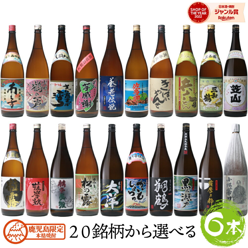 【5/31迄☆150円OFFクーポン配布中】 【選べる飲み比べ】 鹿児島限定 芋焼酎 1800ml 6本セット いも焼酎 焼酎 ギフト プレゼント 贈り物 酒 お酒 父の日 退職祝 お祝い 宅飲み 家飲み