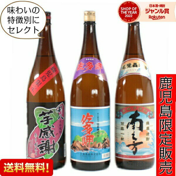 【 父の日 早割 クーポンあり】 芋焼酎 飲み比べセット 3本 鹿児島限定 1800ml いも焼酎 焼酎 ギフト プレゼント 贈り物 酒 お酒 焼酎セット 父の日ギフト お祝い 宅飲み 家飲み