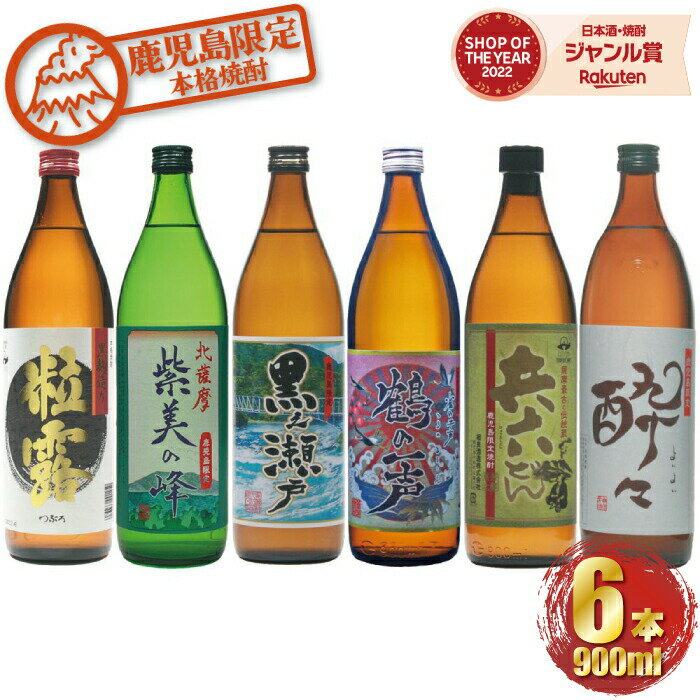 芋焼酎 飲み比べ 6本セット 鹿児島限定 900ml ギフト 出水酒造 神酒造 鹿児島酒造 薩摩酒造 相良酒造 お酒 母の日 父の日 退職祝 お祝い 宅飲み 家飲み