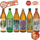 【全品ポイント2倍〜】 芋焼酎 飲み比べセット 6本セット 鹿児島限定 900ml ギフト 出水酒造 神酒造 鹿児島酒造 薩摩酒造 相良酒造 お酒 ハロウィン ...