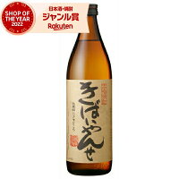 [鹿児島限定] 芋焼酎 きばいやんせ 25度 900ml 薩摩酒造 いも焼酎 鹿児島 焼酎 酒 お酒 ギフト 母の日 父の日 退職祝 お祝い 宅飲み 家飲み