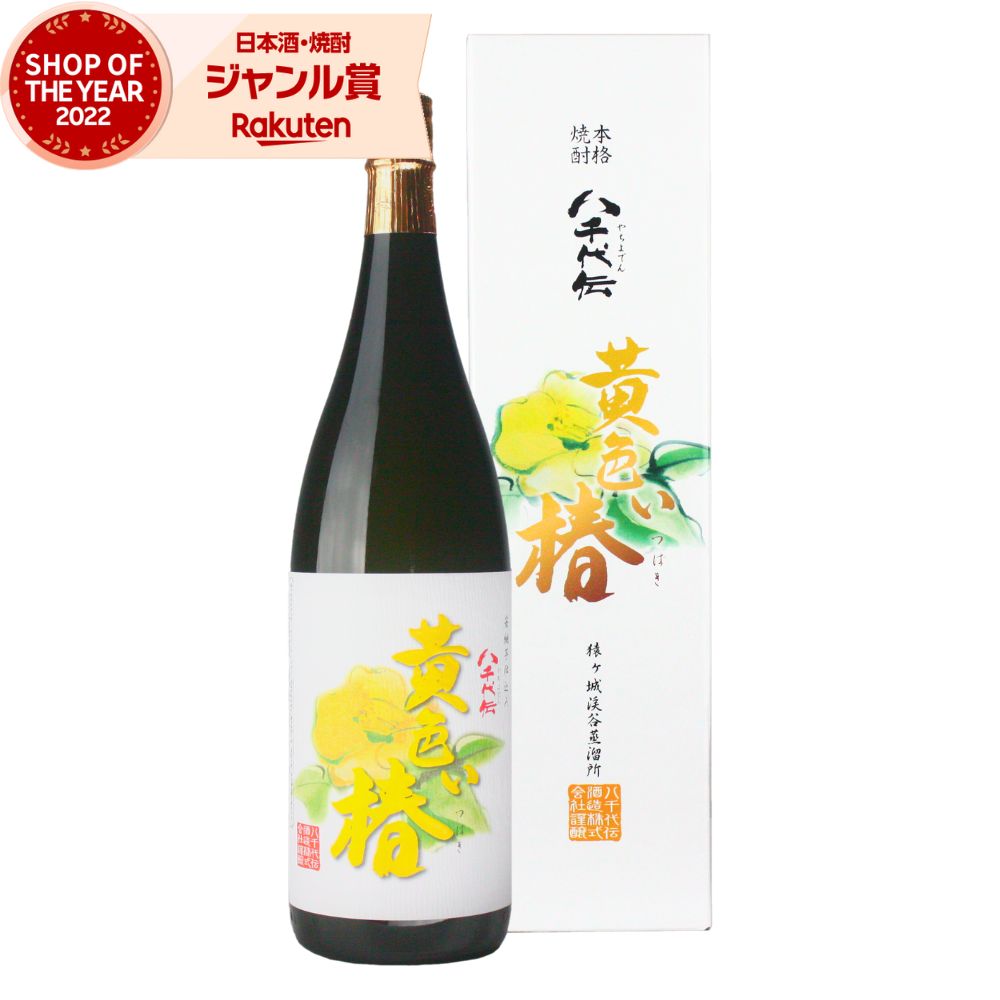 [年1回限定] 芋焼酎 黄色い椿 25度 1800ml 八千代伝酒造 いも焼酎 鹿児島 焼酎 酒 お酒 ギフト 一升瓶 父の日 退職祝 お祝い 宅飲み 家飲み