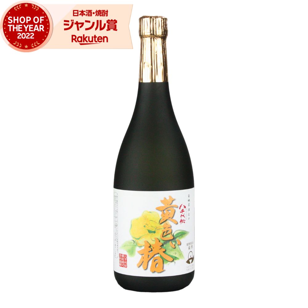 [年1回限定] 芋焼酎 黄色い椿 25度 720ml 八千代伝酒造 いも焼酎 鹿児島 焼酎 酒 お酒 ギフト 一升瓶 父の日 退職祝 お祝い 宅飲み 家飲み