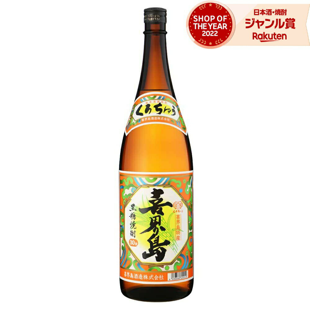 喜界島 黒糖焼酎 30度 1800ml 喜界島酒造 焼酎 鹿児島 酒 お酒 ギフト 一升瓶 父の日 父の日ギフト 御中元 お祝い 宅飲み 家飲み