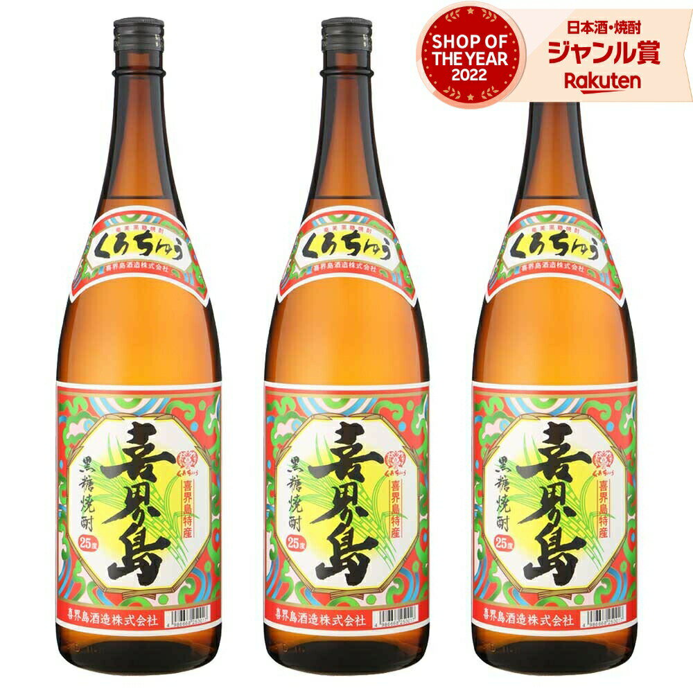 【 父の日 早割 クーポンあり】 送料無料 喜界島 黒糖焼酎 25度 1800ml×3本 喜界島酒造 焼酎 鹿児島 酒 お酒 ギフト 一升瓶 父の日 退職祝 お祝い 宅飲み 家飲み