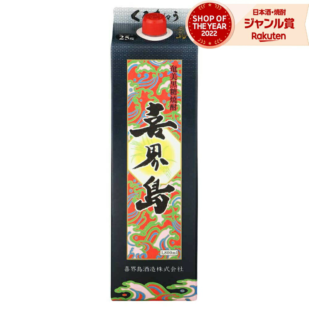 喜界島 紙パック 黒糖焼酎 1800ml 喜界島酒造 焼酎 25度 鹿児島 お酒 ギフト 一升 お歳暮 冬ギフト クリスマス 誕生日 内祝 お祝い 宅飲み 家飲...