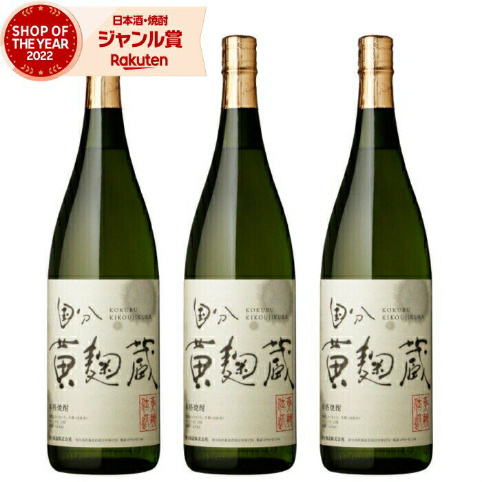 父の日 芋焼酎 セット 黄麹蔵 きこうじぐら 25度 1800ml×3本 国分酒造 いも焼酎 鹿児島 焼酎 酒 お酒 ギフト 一升瓶 父の日ギフト 御中元 お祝い 宅飲み 家飲み