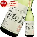 芋焼酎 黄麹蔵 きこうじぐら 25度 1800ml 国分酒造 いも焼酎 鹿児島 焼酎 酒 お酒 ギフト 一升瓶 母の日 父の日 退職祝 お祝い 宅飲み 家飲み