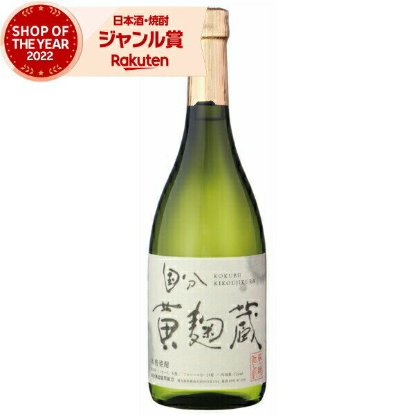 芋焼酎 黄麹蔵 きこうじぐら 25度 720ml 国分酒造 いも焼酎 鹿児島 焼酎 酒 お酒 ギフト 父の日 退職祝 お祝い 宅飲み 家飲み