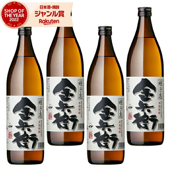 【 父の日 早割 クーポンあり】 芋焼酎 セット 金兵衛 きんべえ 25度 900ml×4本 種子島 ...