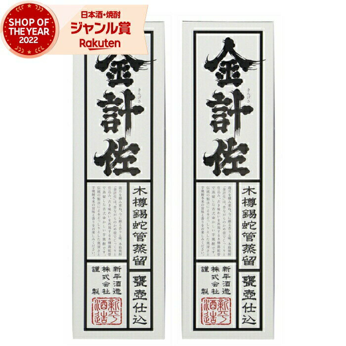 【 父の日 早割 クーポンあり】 芋焼酎 金計佐 きんげさ 化粧箱入 25度 720ml×2本 新平酒造 いも焼酎 鹿児島 焼酎 酒 お酒 ギフト 父の日 退職祝 お祝い 宅飲み 家飲み