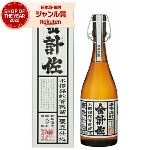 芋焼酎 金計佐 きんげさ 化粧箱入 25度 720ml 新平酒造 いも焼酎 鹿児島 焼酎 酒 お酒 ギフト 母の日 ..