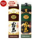 芋焼酎 白霧島 黒霧島 25度 1800ml 紙パック 各1本(計2本) 飲み比べセット 霧島酒造 セット 白 黒 霧島 いも焼酎 宮崎 焼酎 酒 お酒 ギフト...