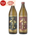 【最大300円OFFクーポン配布中】 芋焼酎 黒霧島 赤霧島 25度 900ml 各1本(計2本) 飲み比べセット 霧島酒造 黒 赤 霧島 いも焼酎 宮崎 焼酎...