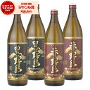 芋焼酎 黒霧島 赤霧島 25度 900ml 各2本(計4本) 飲み比べセット 霧島酒造 黒 赤 霧島 いも焼酎 宮崎 焼酎 酒 お酒 ギフト 父の日 お中元 御...