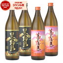 芋焼酎 黒霧島 茜霧島 25度 900ml 各2本(計4本) 飲み比べセット 霧島酒造 黒 茜 霧島 いも焼酎 宮崎 焼酎 酒 お酒 ギフト 父の日 お中元 御...