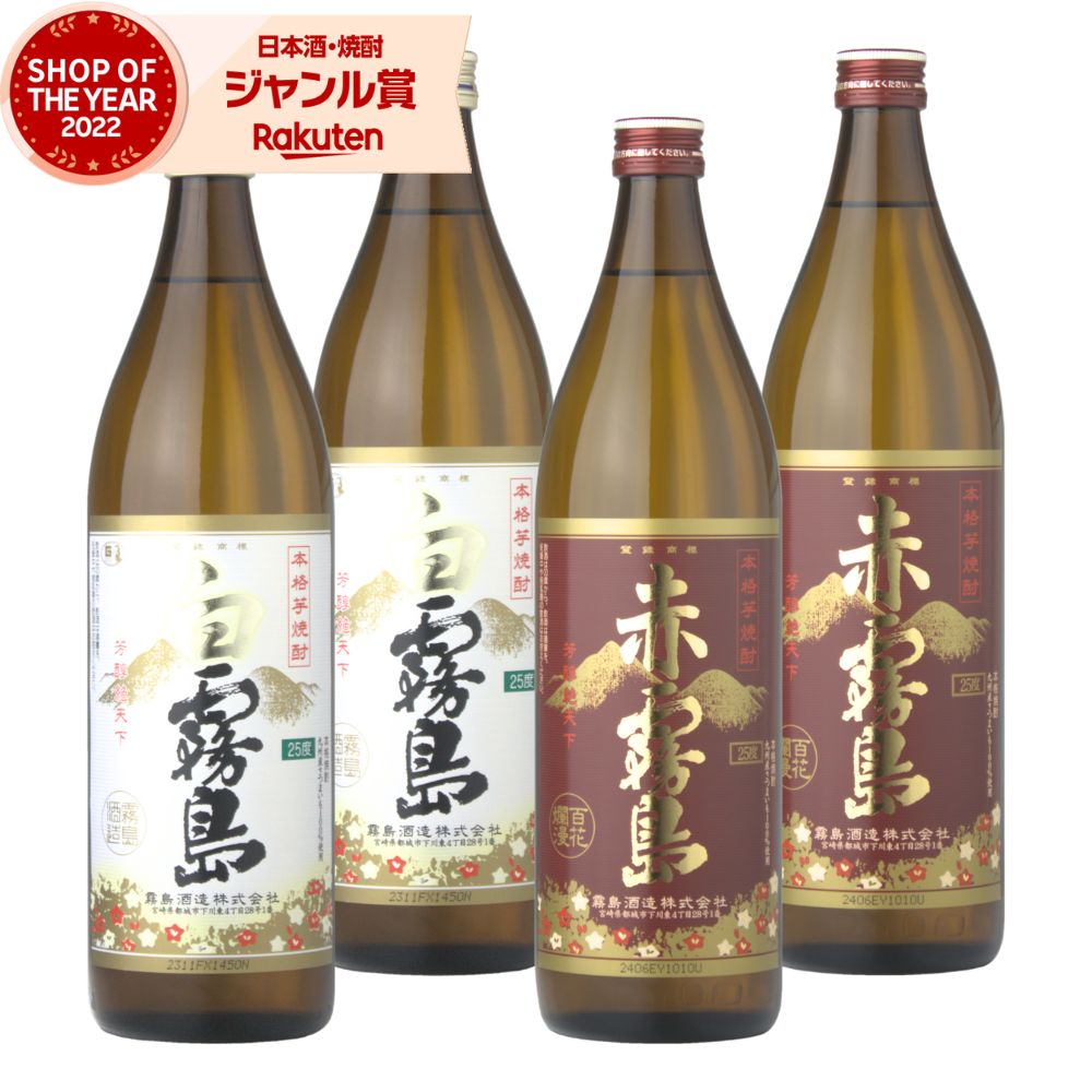 楽天焼酎 飲み比べ ギフト 酒舗三浦屋芋焼酎 白霧島 赤霧島 25度 900ml 各2本（計4本） 飲み比べセット 霧島酒造 白 赤 霧島 いも焼酎 宮崎 焼酎 酒 お酒 ギフト 父の日 お中元 御中元 誕生日 内祝 お祝い 宅飲み 家飲み