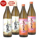 芋焼酎 白霧島 茜霧島 25度 900ml 各2本(計4本) 飲み比べセット 霧島酒造 白 茜 霧島 いも焼酎 宮崎 焼酎 酒 お酒 ギフト 父の日 お中元 御...