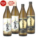 【300円OFFクーポン☆5/30(金)〜】 芋焼酎 白霧島 黒霧島EX 25度 900ml 各2本(計4本) 飲み比べセット 霧島酒造 白 黒 EX 霧島 い...