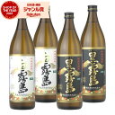 芋焼酎 白霧島 黒霧島 25度 900ml 各2本(計4本) 飲み比べセット 霧島酒造 白 黒 霧島 いも焼酎 宮崎 焼酎 酒 お酒 ギフト 父の日 お中元 御...