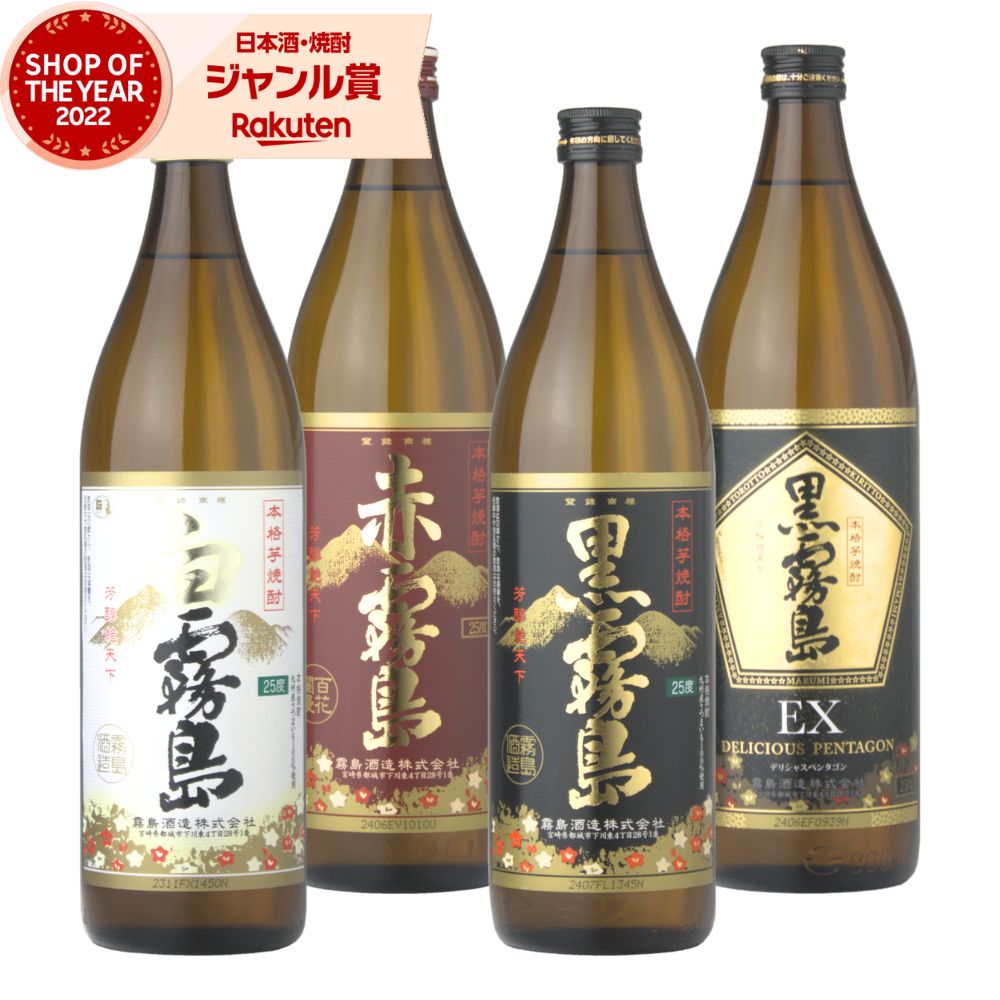 【本日20時～最大100％ポイントバック】 芋焼酎 白霧島 黒霧島 赤霧島 黒霧島EX 25度 900ml×4本(各1本) 飲み比べセット 霧島酒造 白 黒 赤 EX 霧島 いも焼酎 宮崎 焼酎 酒 お酒 ギフト 退職祝 母の日 父の日 誕生日 内祝 お祝い 宅飲み 家飲みのサムネイル