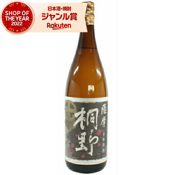 芋焼酎 桐野 黒 きりの 25度 1800ml 中俣酒造 限定焼酎 侍士の会 いも焼酎 鹿児島 焼酎 酒 お酒 ギフト 一升瓶 父の日 父の日ギフト お祝い 宅飲み 家飲み