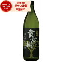 【100%ポイントバック☆当選確率1/2】 芋焼酎 貴心樹 きしんじゅ 25度 900ml オガタマ酒造 いも焼酎 鹿児島 焼酎 酒 お酒 ギフト 母の日 父の...