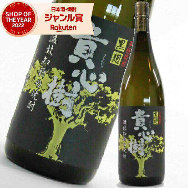 芋焼酎 貴心樹 きしんじゅ 25度 1800ml オガタマ酒造 いも焼酎 鹿児島 焼酎 酒 お酒 ギフト 一升瓶 父の日 退職祝 お祝い 宅飲み 家飲み