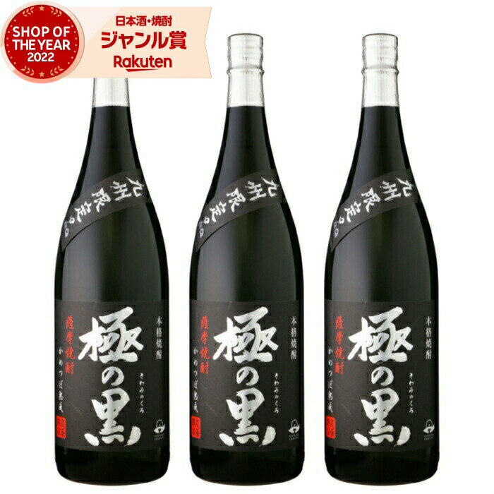 【最大全額ポイントバック☆当選確率2分の1＆150円OFFクーポン5/31迄】 芋焼酎 セット 極の黒 25度 1800ml×3本 さつま無双 いも焼酎 鹿児島 薩摩 焼酎 酒 お酒 ギフト 一升瓶 父の日 退職祝 お祝い 宅飲み 家飲み