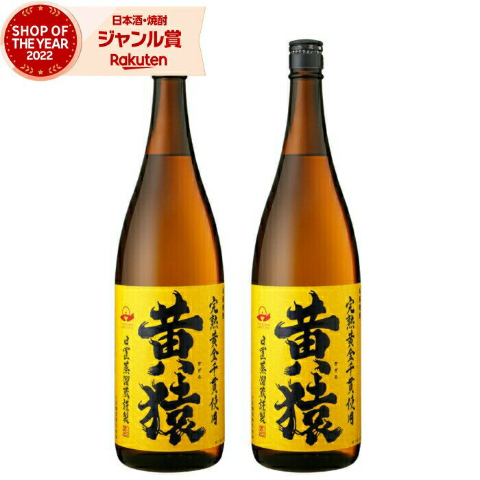 楽天焼酎 飲み比べ ギフト 酒舗三浦屋【エントリーで最大P5倍】 黄猿 きざる 25度 1800ml×2本 芋焼酎 セット 小正酒造 いも焼酎 鹿児島 焼酎 酒 お酒 ギフト 一升瓶 父の日 お中元 御中元 誕生日 内祝 お祝い 宅飲み 家飲み