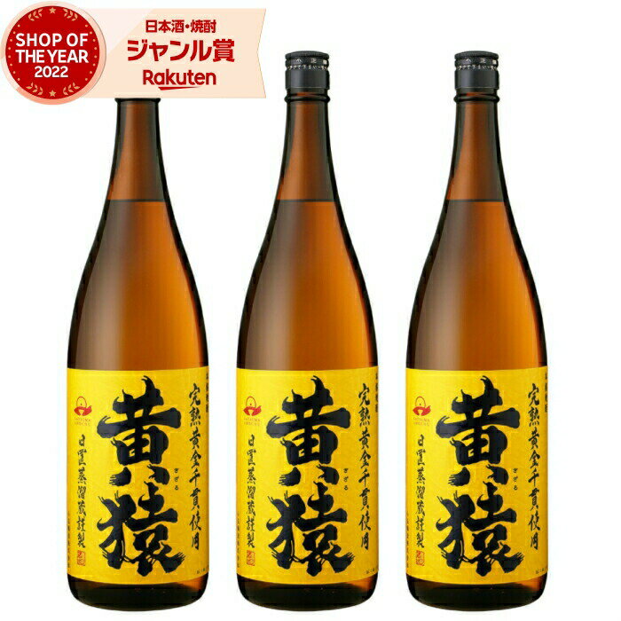 【 父の日 早割 5％OFF クーポン 】 黄猿 きざる 25度 1800ml×3本 芋焼酎 セット 小正酒造 いも焼酎 鹿児島 焼酎 酒 お酒 ギフト 一升瓶 母の日 父の日 退職祝 お祝い 宅飲み 家飲み