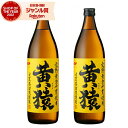 黄猿 きざる 25度 900ml×2本 芋焼酎 セット 小正酒造 いも焼酎 鹿児島 焼酎 酒 お酒 ギフト 母の日 父の日 退職祝 お祝い 宅飲み 家飲み