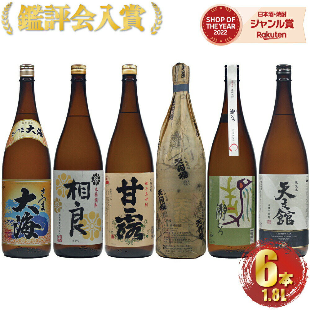 焼酎飲み比べセット 【5/23(木)20時～最大100％Pバック＆5/31迄☆150円OFFクーポンも】 芋焼酎 飲み比べ 6本セット 鑑評会 入賞芋焼酎 1800ml 送料無料 いも焼酎 焼酎 ギフト お酒 プレゼント 父の日 退職祝 お祝い 宅飲み 家飲み