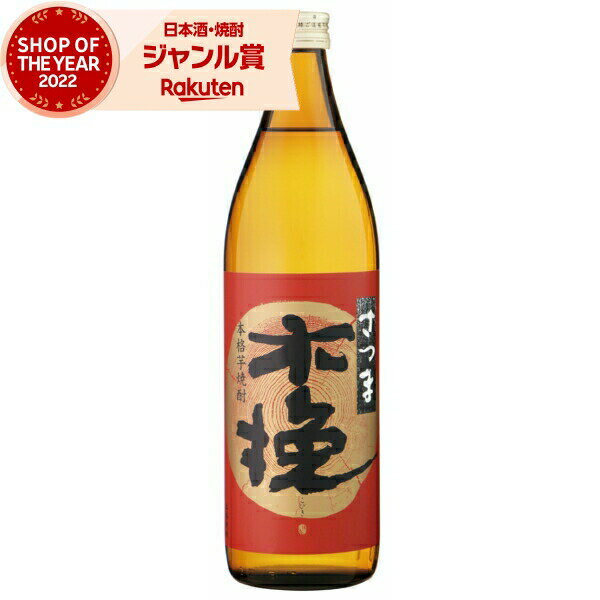 芋焼酎 焼酎 さつま木挽 こびき 25度 900ml 雲海酒造 いも焼酎 鹿児島 酒 お酒 ギフト 母の日 父の日 退職祝 お祝い 宅飲み 家飲み